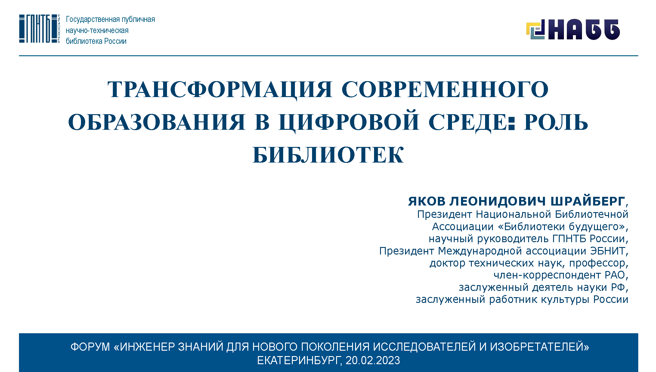 Форум «Инженер знаний для нового поколения исследователей и изобретателей»